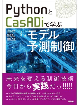 cover image of ＰｙｔｈｏｎとＣａｓＡＤｉで学ぶモデル予測制御